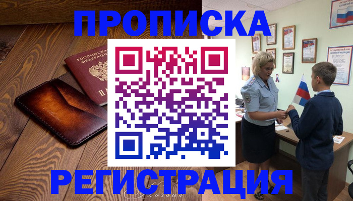 прописка ребенка в Краснозаводске