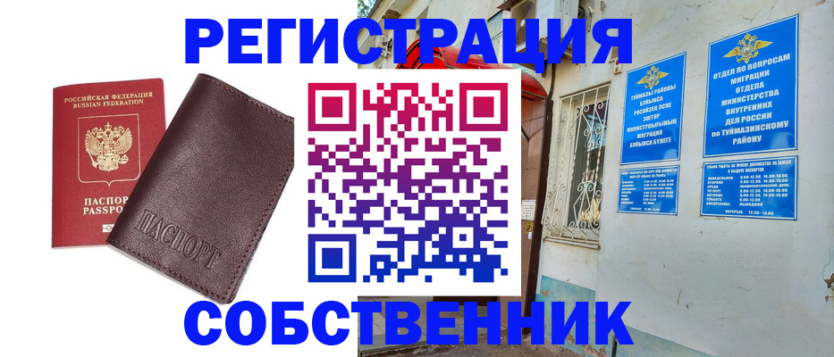 временная регистрация собственник в Краснозаводске
